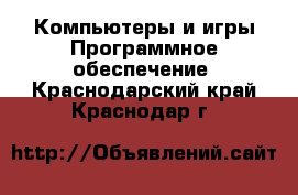 Компьютеры и игры Программное обеспечение. Краснодарский край,Краснодар г.